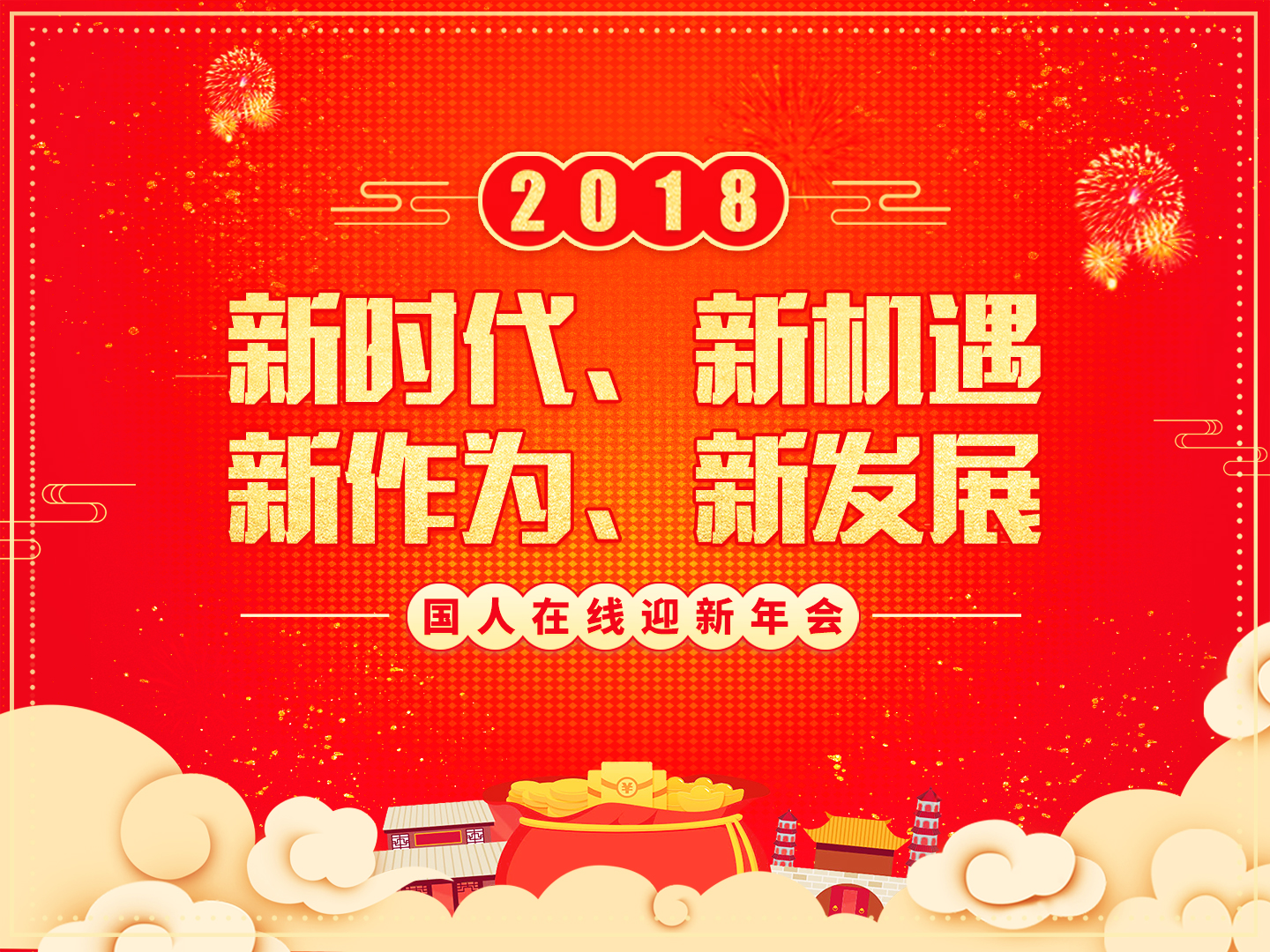 “梦想起航 共创辉煌”国人在线2018迎新年会圆满落幕！