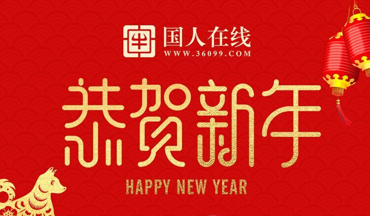 国人在线2018春节放假通知