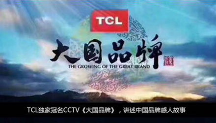 国人在线观点，同样是制造业，TCL为什么能一步一步成为大国品牌？