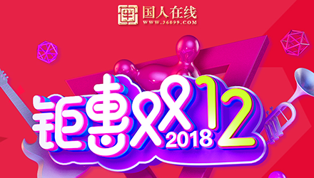 国人钜惠双12，网站改版大放送