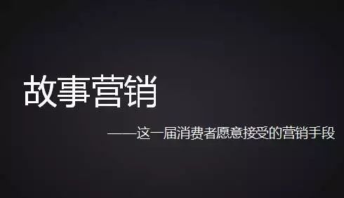 企业如何才能做好故事营销？国人在线观点